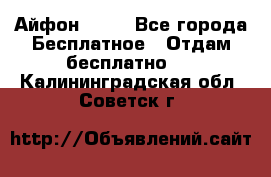 Айфон 6  s - Все города Бесплатное » Отдам бесплатно   . Калининградская обл.,Советск г.